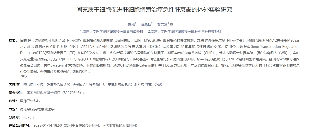 間充質(zhì)干細(xì)胞促進(jìn)肝細(xì)胞增殖治療急性肝衰竭的體外實驗研究