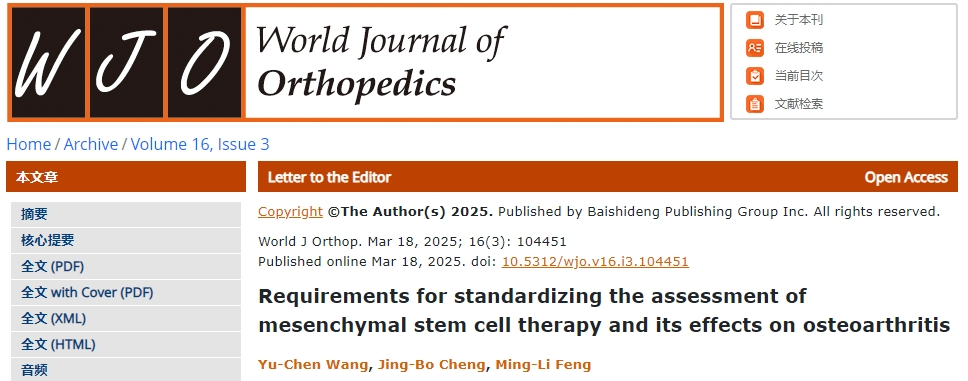 間充質(zhì)干細胞治療及其對骨關(guān)節(jié)炎療效的標準化評估要求