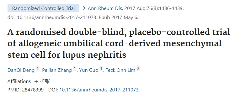 同種異體臍帶間充質干細胞治療狼瘡性腎炎的隨機雙盲、安慰劑對照試驗