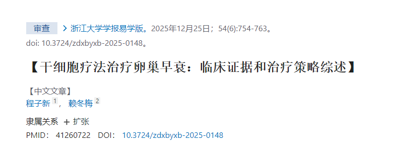 干細胞療法治療卵巢早衰：臨床證據和治療策略綜述