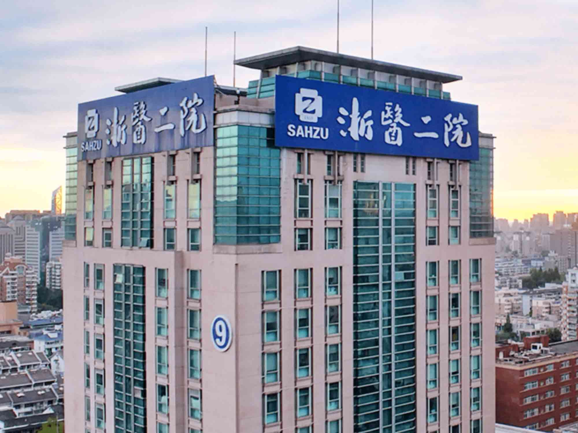 浙江大學醫學院附屬第二醫院