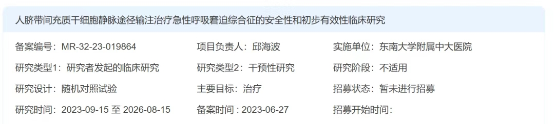 人臍帶間充質干細胞（HUMSC）靜脈途徑輸注治療急性呼吸窘迫綜合征（ARDS）安全性和初步有效性臨床研究