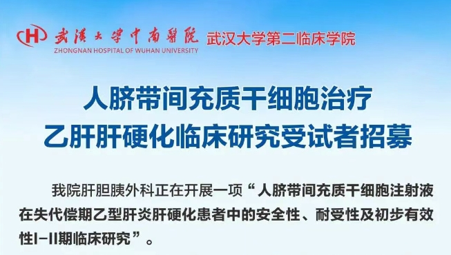 人臍帶間充質干細胞（UC-MSC）注射液治療失代償期乙肝肝硬化