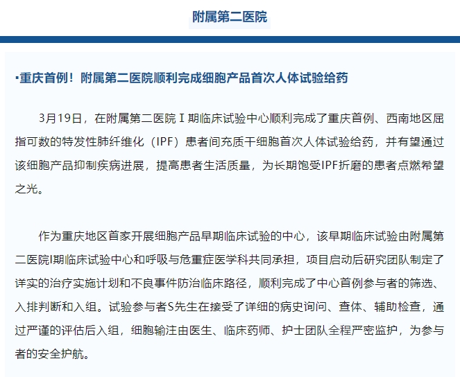 重慶首例！附屬第二醫院順利完成細胞產品首次人體試驗給藥