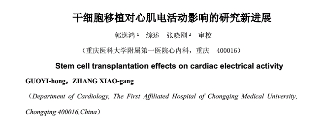干細胞移植對心肌電活動影響的研究新進展