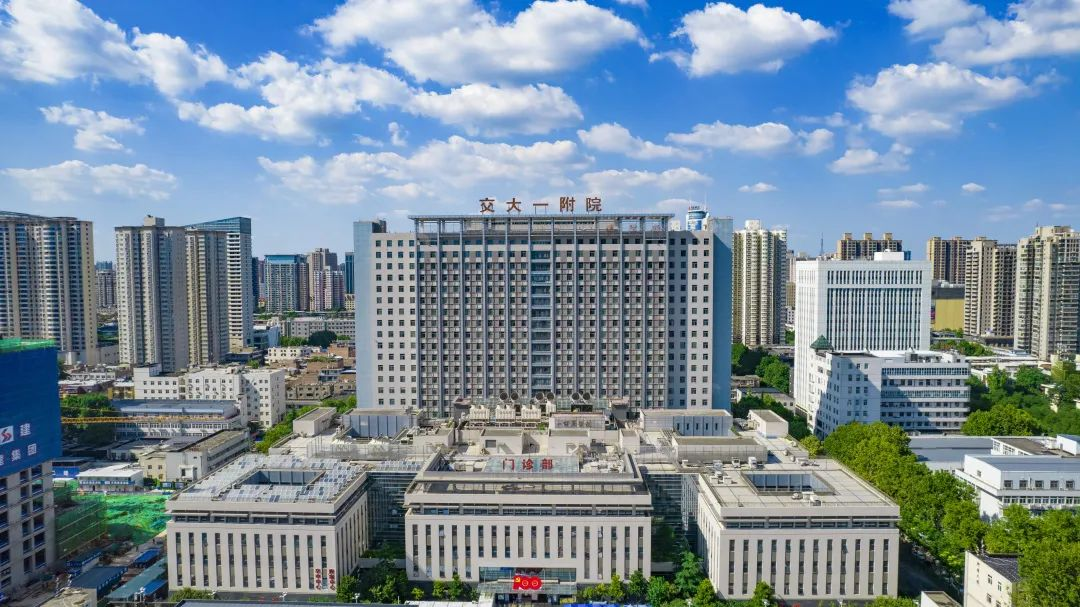 西安交通大學第一附屬醫院