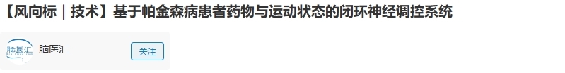 基于帕金森病患者藥物與運動狀態的閉環神經調控系統專利
