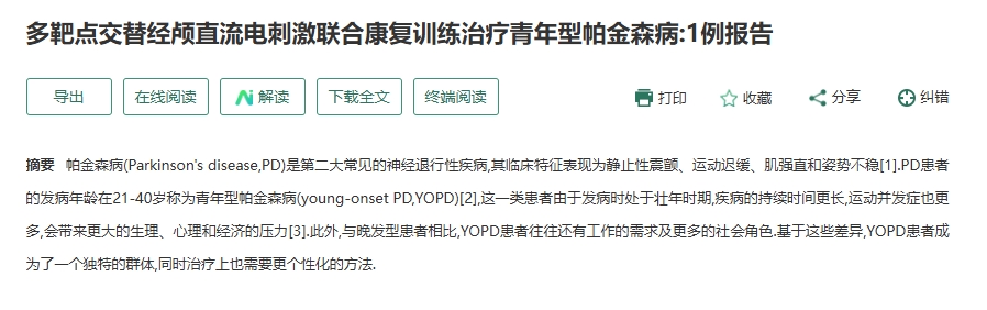 多靶點交替經顱直流電刺激聯合康復訓練治療青年型帕金森病：1例報告