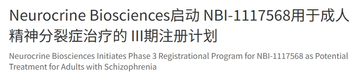 Neurocrine Biosciences公司宣布啟動(dòng)一項(xiàng)III期注冊(cè)研究項(xiàng)目，以評(píng)估公司在研口服毒蕈堿M4選擇性正構(gòu)激動(dòng)劑NBI-1117568作為精神分裂癥潛在治療藥物的有效性、安全性和耐受性