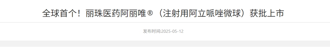 阿立哌唑微球（商標(biāo)名：阿麗唯?）已正式獲得中國(guó)國(guó)家藥品監(jiān)督管理局批準(zhǔn)上市