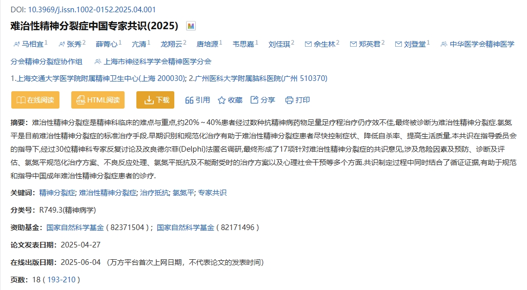 難治性精神分裂癥中國(guó)專家共識(shí)(2025)