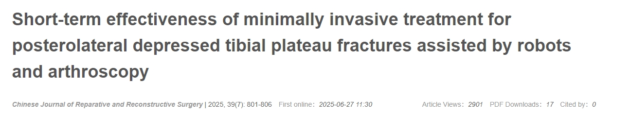 機(jī)器人及關(guān)節(jié)鏡輔助微創(chuàng)治療脛骨平臺(tái)后外側(cè)凹陷性骨折的近期療效