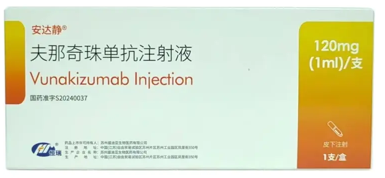 夫那奇珠單抗（安達(dá)靜?）