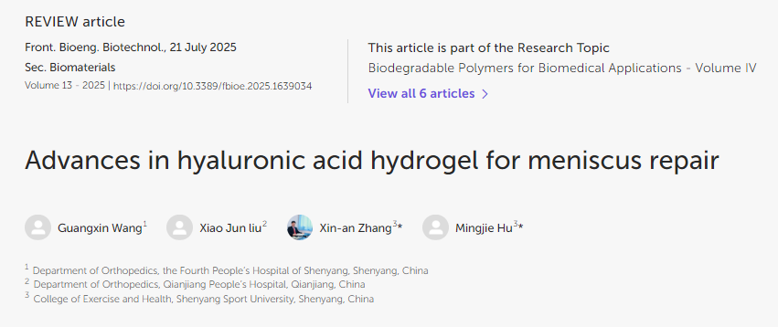透明質(zhì)酸水凝膠在半月板修復(fù)中的應(yīng)用進(jìn)展