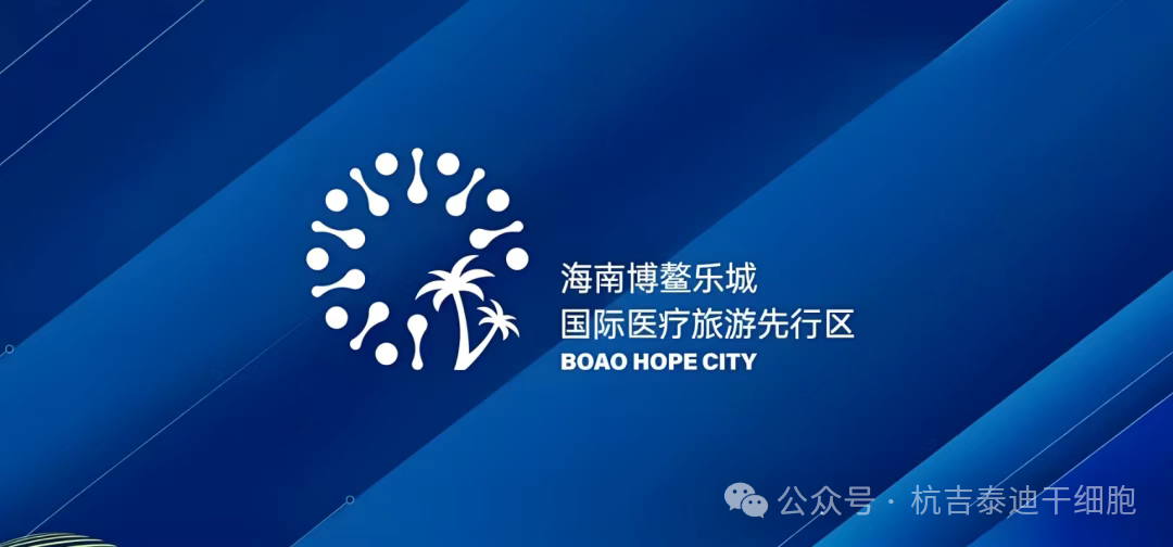 快訊！博鰲樂城又公布3項細胞治療技術的價格及落地醫院