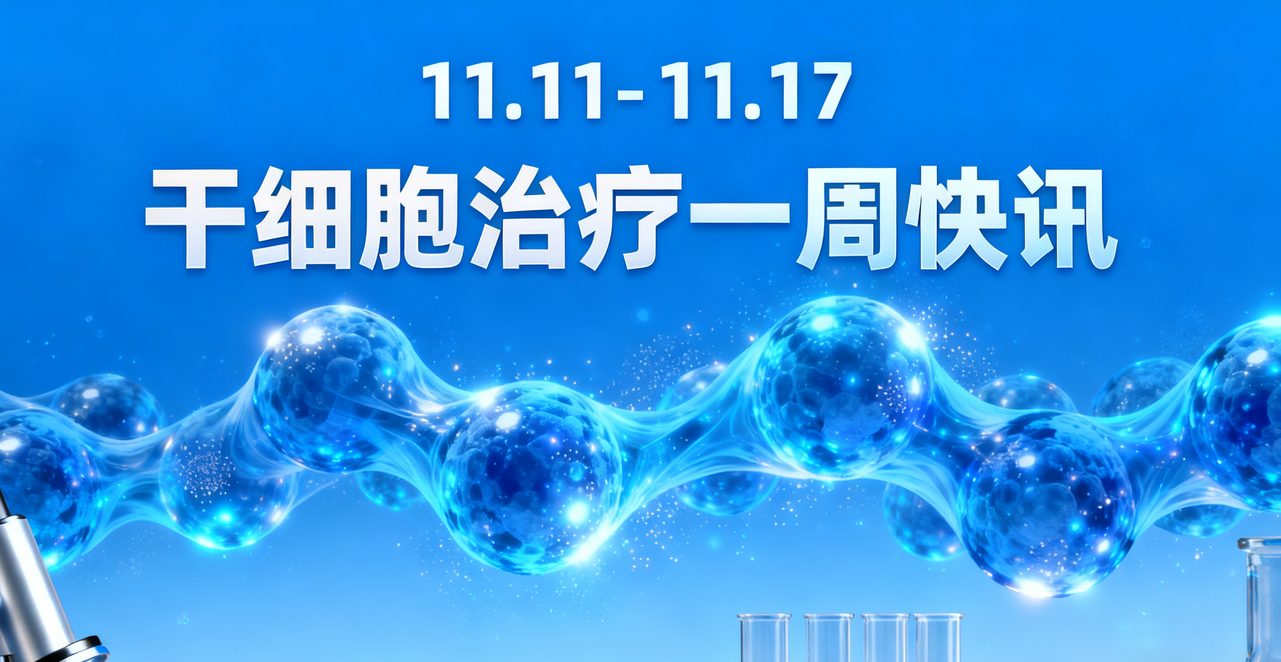 11.11-11.17干細胞治療一周熱點：糖尿病、紅斑狼瘡新療法等8大前沿動態速覽