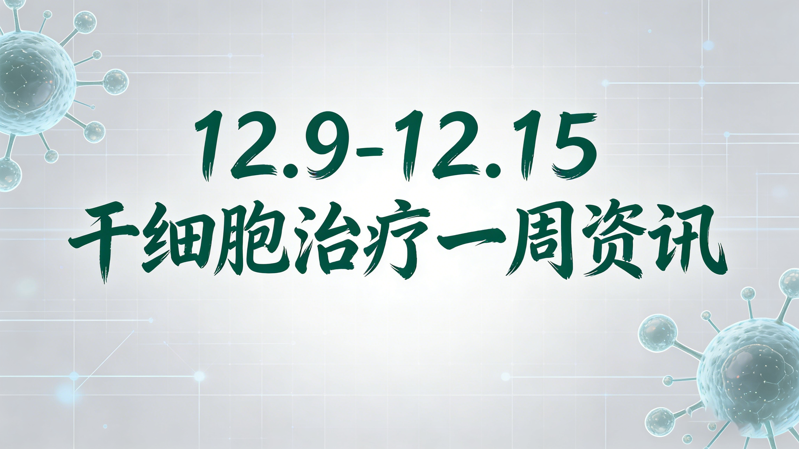 12.9-12.15干細胞治療周報：臨床突破、FDA批準、國產(chǎn)CAR?T上市等5大熱點速覽