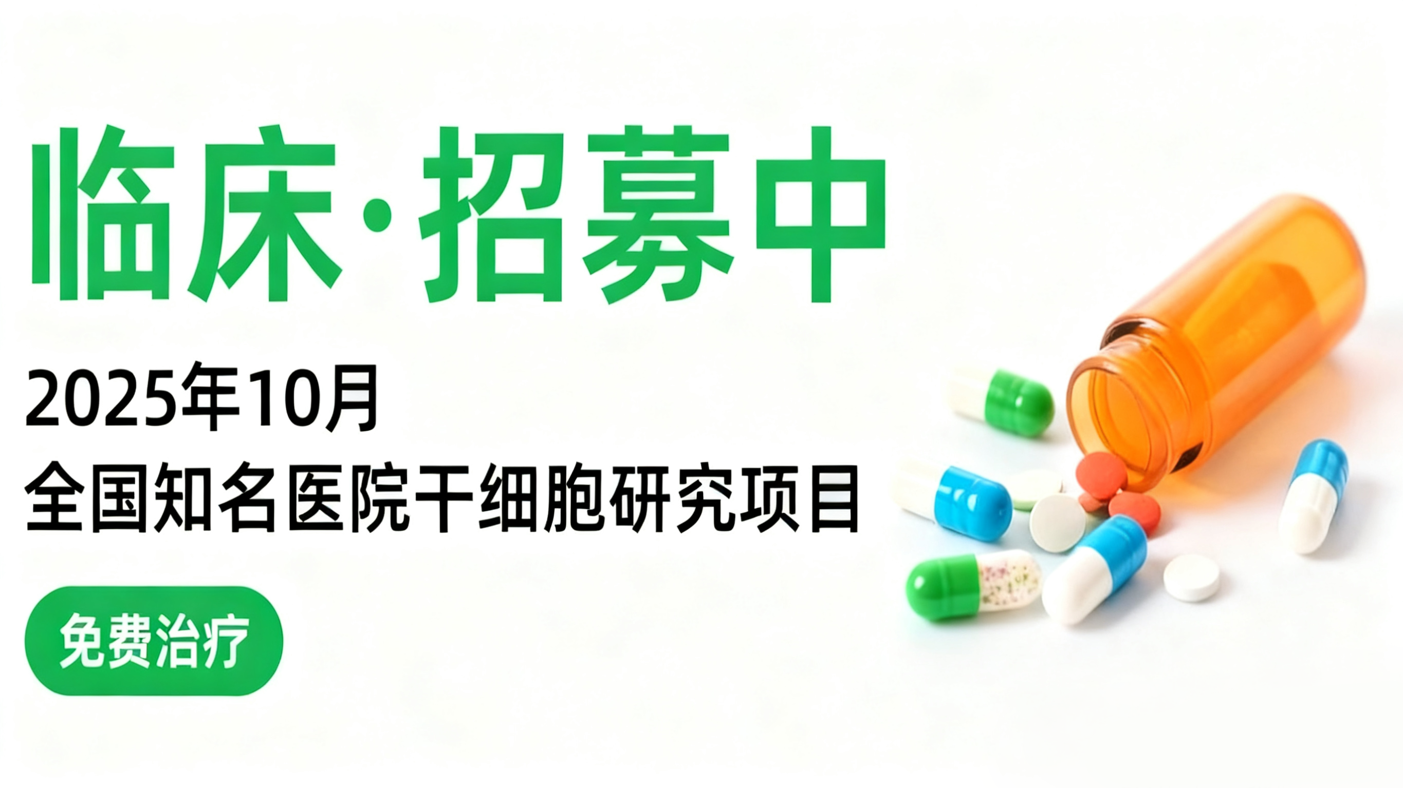 2025年10月干細胞臨床招募快訊|骨關(guān)節(jié)炎、中風及帕金森病等10類研究正在開展