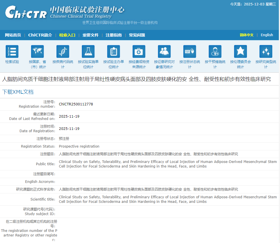 人脂肪間充質干細胞注射液局部注射用于局灶性硬皮病頭面部及四肢皮膚硬化的安全性、耐受性和初步有效性臨床研究