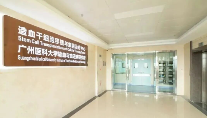廣州市第一人民醫(yī)院“造血干細胞移植與細胞治療中心”