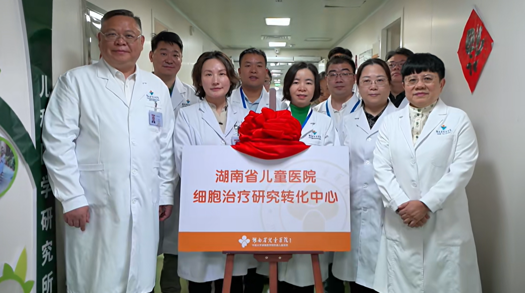 湖南省兒童醫(yī)院細胞治療研究轉(zhuǎn)化中心正式成立