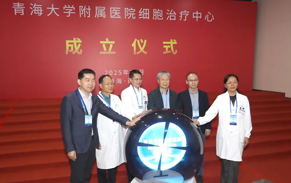 青海大學(xué)附屬醫(yī)院細胞治療中心正式揭牌成立。