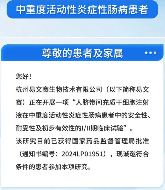 人臍帶間充質干細胞注射液在中重度活動性炎癥性腸病患者中的安全性、耐受性及初步有效性的I/II期臨床試驗